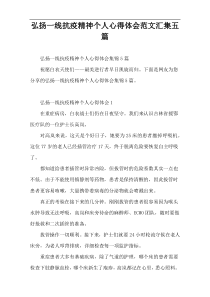 弘扬一线抗疫精神个人心得体会范文汇集五篇