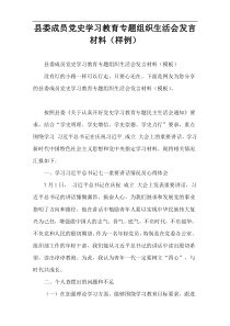 县委成员党史学习教育专题组织生活会发言材料（样例）