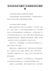 党员宗旨性质专题学习自我剖析材料多篇两篇