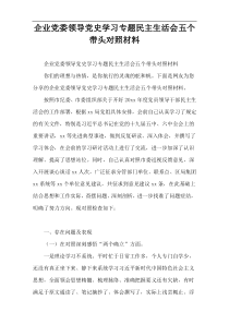 企业党委领导党史学习专题民主生活会五个带头对照材料