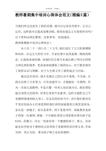 教师暑期集中培训心得体会范文（精编5篇）