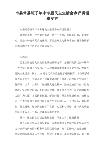 市委常委班子年末专题民主生活会点评讲话稿发言