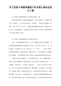 关于发扬斗争精神增强斗争本领心得体会范文3篇