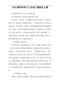 2022教师年终个人总结十篇格式九篇