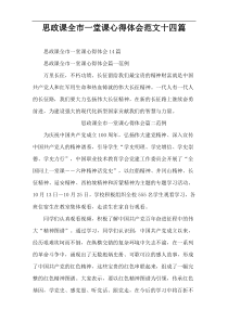 思政课全市一堂课心得体会范文十四篇