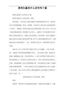 清明扫墓有什么讲究吗十篇