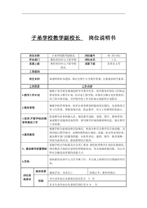 子弟学校教学副校长岗位说明书