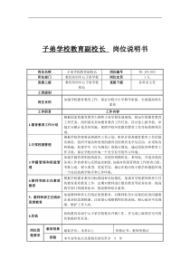 子弟学校教育副校长岗位说明书