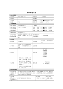 学习与发展主管岗位说明书