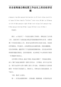 在全省高速公路运营工作会议上的总结讲话稿