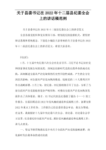 关于县委书记在2022年十二届县纪委全会上的讲话稿范例