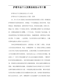 护理专业个人发展总结怎么写十篇