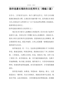 陪伴是最长情的告白优秀作文（精编3篇）