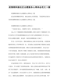 疫情期间做社区志愿服务心得体会范文3篇