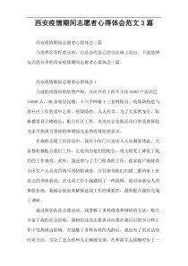 西安疫情期间志愿者心得体会范文3篇