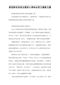 新冠肺炎防疫志愿者心得体会范文最新五篇