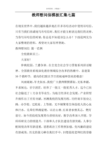 教师慰问信模板汇集七篇