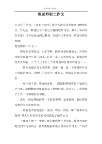 理发师初二作文