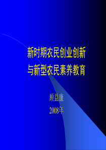 新时期农民创业创新