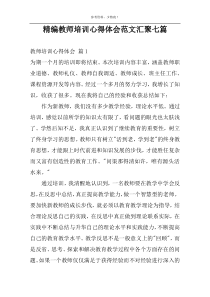 精编教师培训心得体会范文汇聚七篇