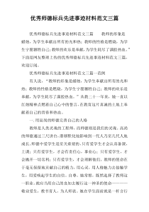 优秀师德标兵先进事迹材料范文三篇