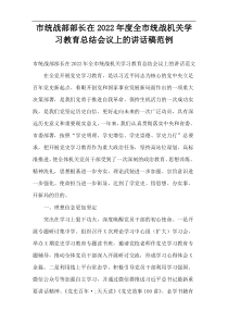 市统战部部长在全市统战机关学习教育总结会议上的讲话稿2022年度范例