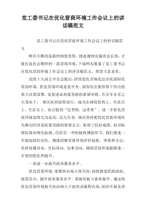 党工委书记在优化营商环境工作会议上的讲话稿范文