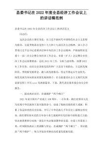 县委书记在全县经济工作会议上的讲话稿2022年度范例