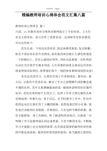 精编教师培训心得体会范文汇集八篇