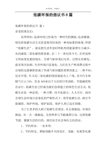 低碳环保的倡议书8篇