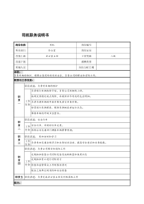 宁波华能贸易公司办公室司机职务说明书