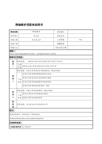 宁波华能贸易公司办公室网络维护员职务说明书