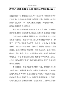 教师心理健康教育心得体会范文（精编4篇）