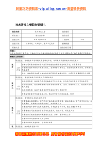 宁波华能贸易公司技术品管部技术开发主管职务说明书