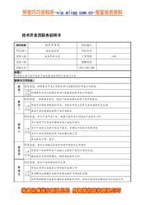 宁波华能贸易公司技术品管部技术开发员职务说明书