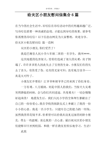 给灾区小朋友慰问信集合6篇