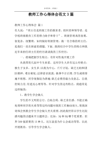 教师工作心得体会范文3篇