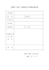 无锡市530计划创业人才驾照办理证明