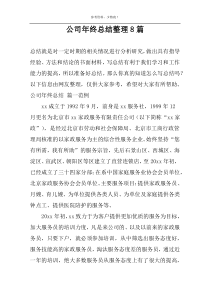 公司年终总结整理8篇