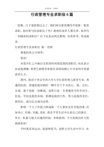 行政管理专业求职信6篇