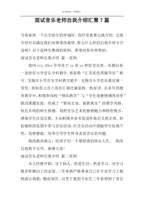 面试音乐老师自我介绍汇聚7篇