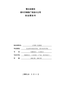 易中天绿韵广告设计公司创业策划书(DOC29页)