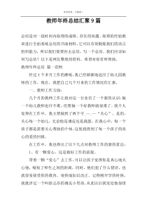 教师年终总结汇聚9篇