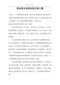 面试音乐老师自我介绍8篇