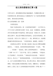 给父亲的感谢信汇聚4篇