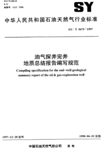 SYT 5675-1997 油气探井完井地质总结报告编写规范