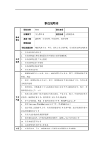 安全保卫部经理职位说明书