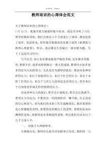 教师培训的心得体会范文