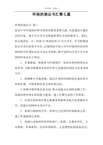 环保的倡议书汇聚七篇