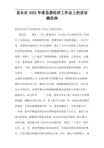 县长在县委经济工作会上的讲话稿2022年度范例